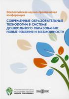 Всероссийская научно-практическая конференция "Современные образовательные технологии в системе дошкольного образования: новые решения и возможности"