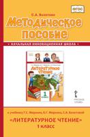 Методическое пособие к учебнику Г.С. Меркина, Б.Г. Меркина, С.А. Болотовой "Литературное чтение". 1 класс. ФГОС