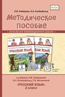 Методическое пособие к учебнику Л.В. Кибиревой, О.А. Клейнфельд, Г.И. Мелиховой "Русский язык". 2 класс. ФГОС