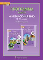 Программа курса "Английский язык". 10-11 классы. Углублённый уровень. ФГОС