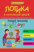 Логика в начальной школе. Умный тренажер
