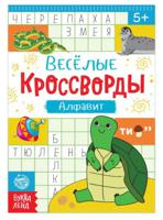 Веселые кроссворды. Алфавит