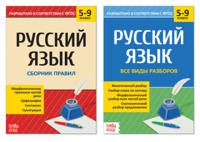 Сборники по русскому языку 5-9 класс (количество томов: 2)