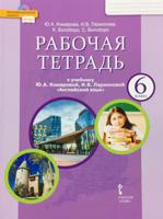 Английский язык. 6 класс. Рабочая тетрадь. К учебнику Ю.А. Комаровой, И.В. Ларионовой, К. Макбет. ФГОС