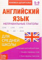Английский язык. Неправильные глаголы