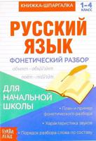 Русский язык. Фонетический разбор