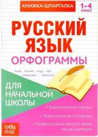 Русский язык. Орфограммы. 1-4 классы