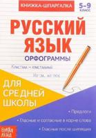 Русский язык. Орфограммы. 5-9 классы