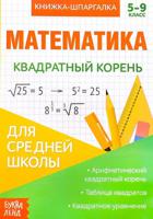 Математика. Квадратный корень