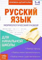 Русский язык. Морфологический разбор