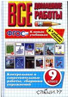 Все домашние работы за 9 класс к новым учебникам + к рабочим тетрадям. ФГОС