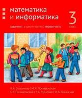 Сопрунова. Математика и информатика. 3-й класс: задачник. Часть 1. (2-е, доработанное).