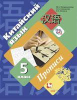 Китайский язык. 5 класс. Прописи. Второй иностранный язык. ФГОС