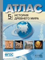 Атлас. История Древнего мира. 5 класс. С контурными картами и заданиями. ФГОС