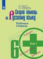 Скорая помощь по русскому языку. 6 класс. Рабочая тетрадь. В 2-х частях. Часть 2 (новая обложка)