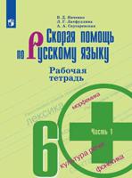 Скорая помощь по русскому языку. 6 класс. Рабочая тетрадь. В 2-х частях. Часть 1 (новая обложка)