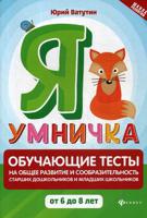 Я умничка. Обучающие тесты на общее развитие и сообразительность старших дошкольников и младших школьников от 6 до 8 лет. Учебно-методическое пособие