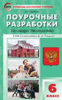 Обществознание. 6 класс. Поурочные разработки к УМК Л.Н. Боголюбова