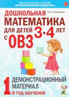 Дошкольная математика для детей 3-4 лет с ОВЗ. Демонстрационный материал. 1-й год обучения