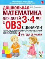 Дошкольная математика для детей 3-4 лет с ОВЗ. Сценарии непосредственной образовательной деятельности 1-го года обучения