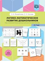 Логико-математическое развитие дошкольников 3-7 лет. Игры с логическими блоками Дьенеша и цветными палочками Кюизенера. ФГОС