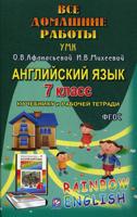 Все домашние работы. Английский язык. 7 класс. К учебнику и рабочей тетради УМК О.В. Афанасьевой "Rainbow English". ФГОС