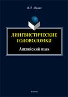 Лингвистические головоломки. Английский язык