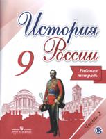 История России. 9 класс. Рабочая тетрадь. В 2-х частях. Часть 2. ФГОС