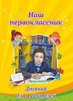 Наш первоклассник. Дневник для родителей