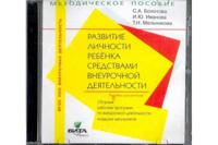 CD-ROM. Развитие личности ребёнка средствами внеурочной деятельности. Сборник рабочих программ