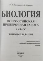 Биология. 6 класс. Всероссийская проверочная работа. Типовые задания. 25 вариантов заданий. Подробные критерии оценивания. ФГОС