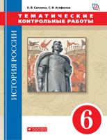 История России. 6 класс. С древнейших времен до XVI века. Тематические контрольные работы. Вертикаль. ФГОС