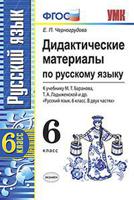 Дидактические материалы по русскому языку. К учебнику Баранова М.Т., Ладыженской Т.А. "Русский язык. 6 класс". ФГОС