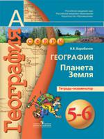 География. Планета Земля. 5-6 классы. Тетрадь-экзаменатор. ФГОС