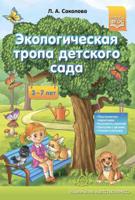 Экологическая тропа детского сада. 3-7 лет. ФГОС