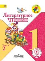 Литературное чтение. 1 класс. Учебник. В 2-х частях. Часть 2 (для слабовидящих обучающихся)