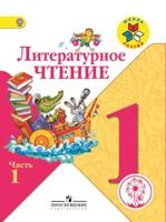 Литературное чтение. 1 класс. Учебник. В 2-х частях. Часть 1 (для слабовидящих обучающихся)