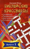 Библейские кроссворды. Выпуск 1. Часы досуга с Библией