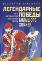 Легендарные победы большого хоккея. Шесть матчей-сенсаций отечественной сборной