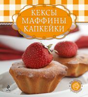 Кексы, маффины, капкейки (книга и формы для выпечки)