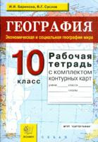 География. Экономическая и социальная география мира. 10-11 классы. Рабочая тетрадь с комплектом контурных карт. ФГОС