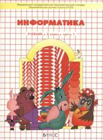 Информатика. 2 класс. Учебник. Часть 1. ФГОС