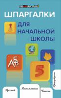 Шпаргалки для начальной школы