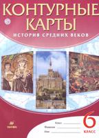 Контурные карты. История Средних веков. 6 класс. ФГОС