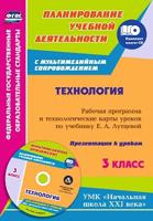 Технология. 3 класс. Планирование учебной деятельности. Рабочая программа и технологические карты уроков по учебнику Е. А. Лутцевой. Презентации к урокам в мультимедийном приложении. УМК "Начальная школа XXI века" (+ CD-ROM)