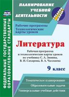 Литература. 9 класс. Рабочая программа и технологические карты уроков по учебнику С.А. Зинина, В.И. Сахарова, В.А. Чалмаева