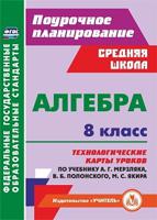 Алгебра. 8 класс. Технологические карты уроков по учебнику А.Г. Мерзляка, В. . Полонского, М.С. Якира