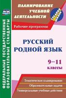Русский родной язык. 9-11 классы. Рабочие программы