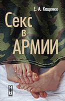Секс в армии