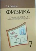 Физика. 7 класс. Опорные конспекты и разноуровневые задания